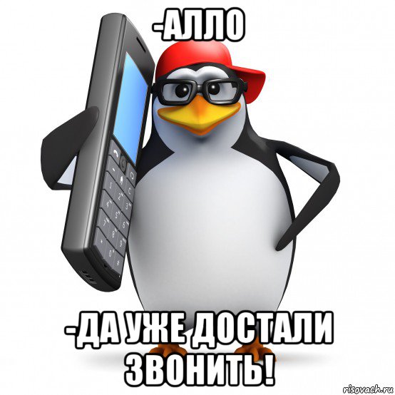 -алло -да уже достали звонить!, Мем   Пингвин звонит