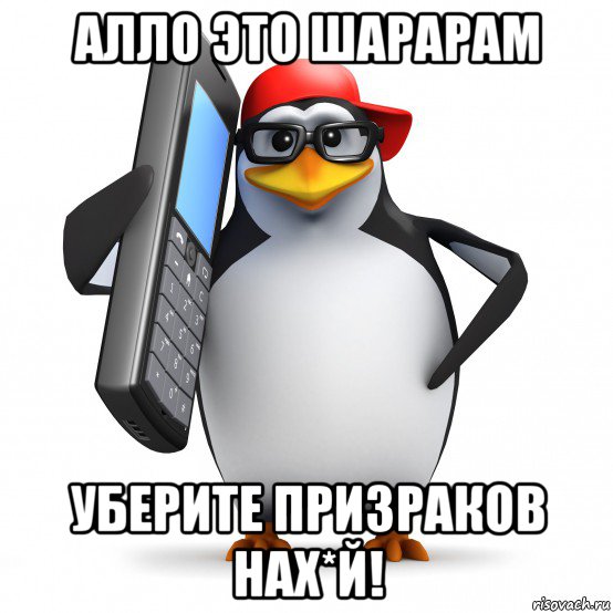 алло это шарарам уберите призраков нах*й!, Мем   Пингвин звонит