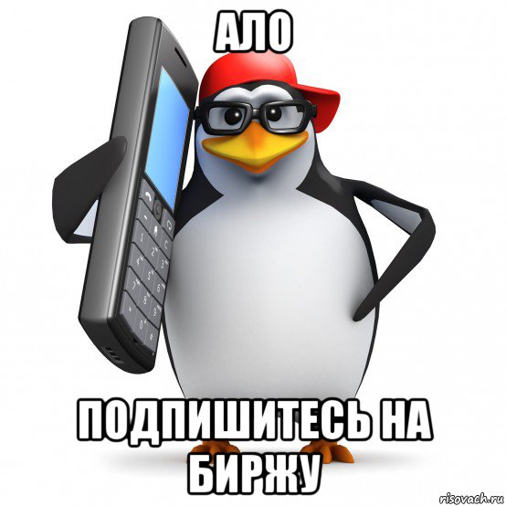 ало подпишитесь на биржу, Мем   Пингвин звонит