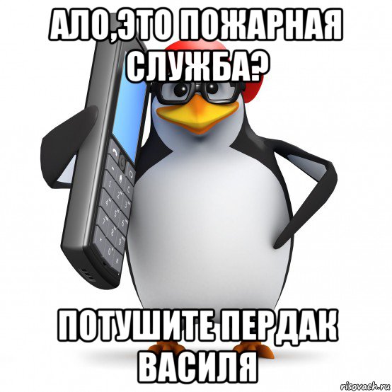 ало,это пожарная служба? потушите пердак василя, Мем   Пингвин звонит