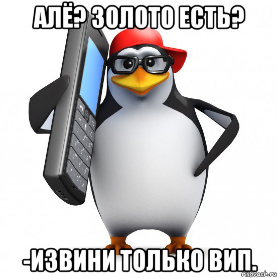 алё? золото есть? -извини только вип., Мем   Пингвин звонит