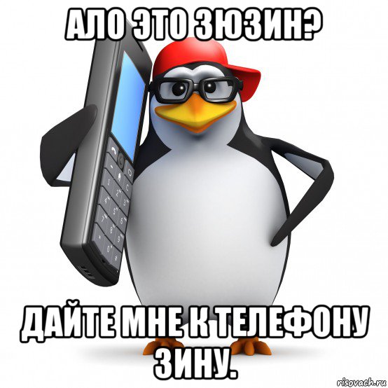 ало это зюзин? дайте мне к телефону зину., Мем   Пингвин звонит