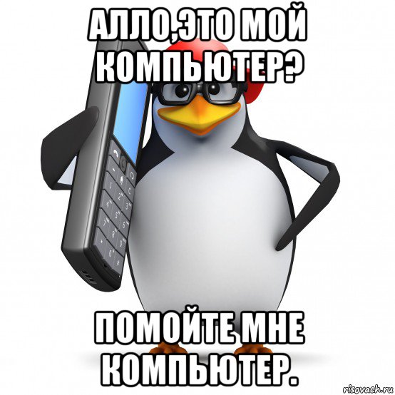 алло,это мой компьютер? помойте мне компьютер., Мем   Пингвин звонит