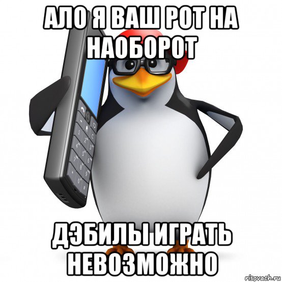 ало я ваш рот на наоборот дэбилы играть невозможно, Мем   Пингвин звонит