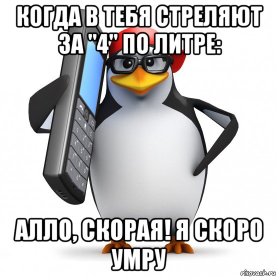 когда в тебя стреляют за "4" по литре: алло, скорая! я скоро умру, Мем   Пингвин звонит