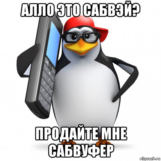 алло это сабвэй? продайте мне сабвуфер, Мем   Пингвин звонит