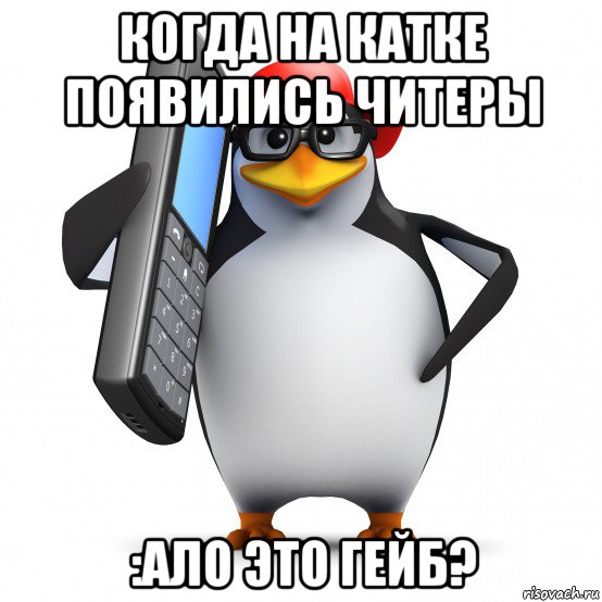 когда на катке появились читеры :ало это гейб?, Мем   Пингвин звонит