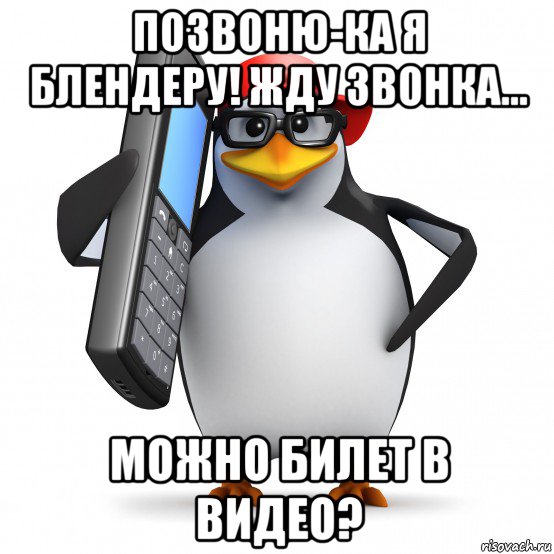 позвоню-ка я блендеру! жду звонка... можно билет в видео?, Мем   Пингвин звонит