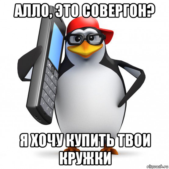 алло, это совергон? я хочу купить твои кружки, Мем   Пингвин звонит