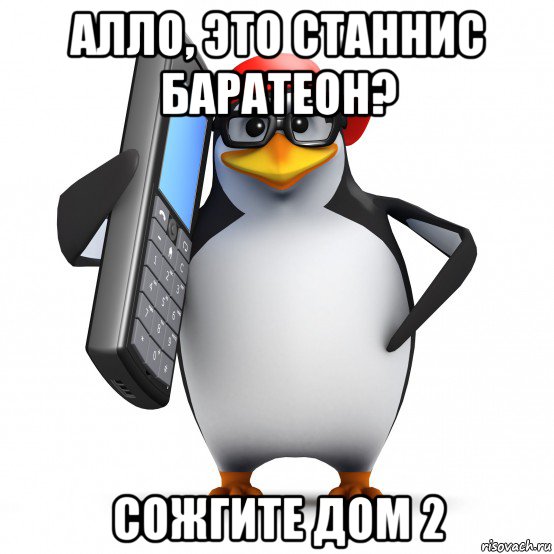 алло, это станнис баратеон? сожгите дом 2, Мем   Пингвин звонит