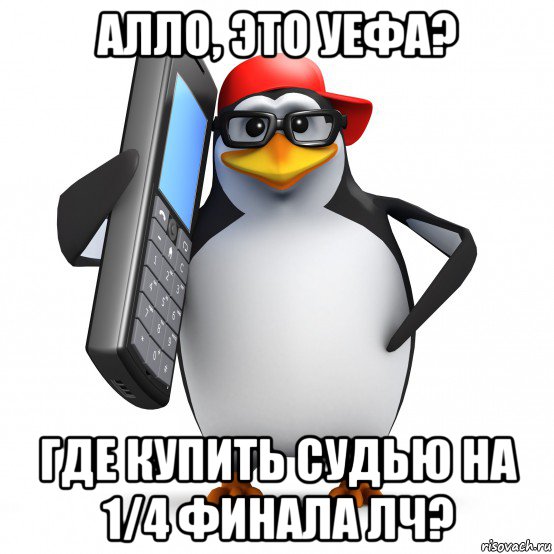 алло, это уефа? где купить судью на 1/4 финала лч?, Мем   Пингвин звонит