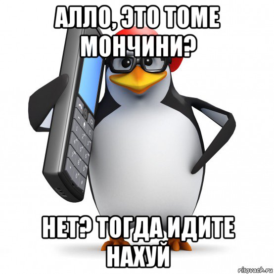 алло, это томе мончини? нет? тогда идите нахуй, Мем   Пингвин звонит