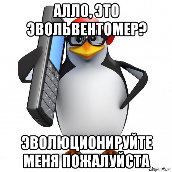 алло, это эвольвентомер? эволюционируйте меня пожалуйста, Мем   Пингвин звонит