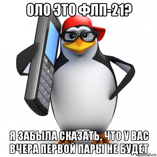 оло это флп-21? я забыла сказать, что у вас вчера первой пары не будет, Мем   Пингвин звонит