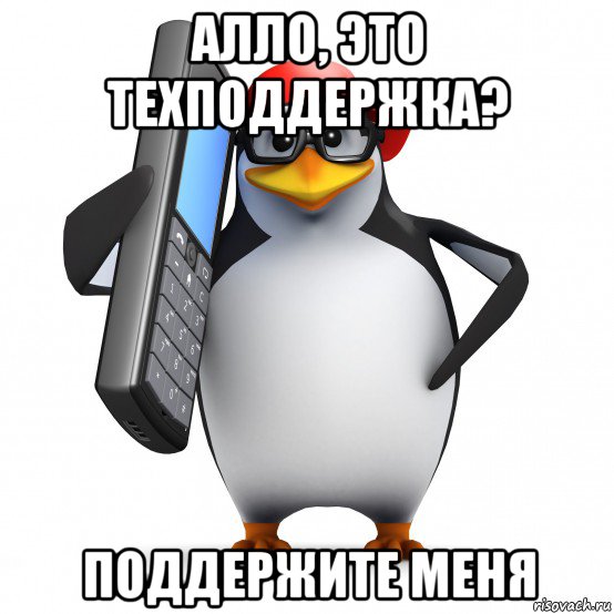 алло, это техподдержка? поддержите меня, Мем   Пингвин звонит