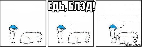 едь, блэд! 