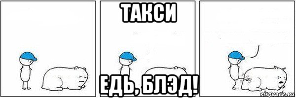 такси едь, блэд!, Мем Пинок