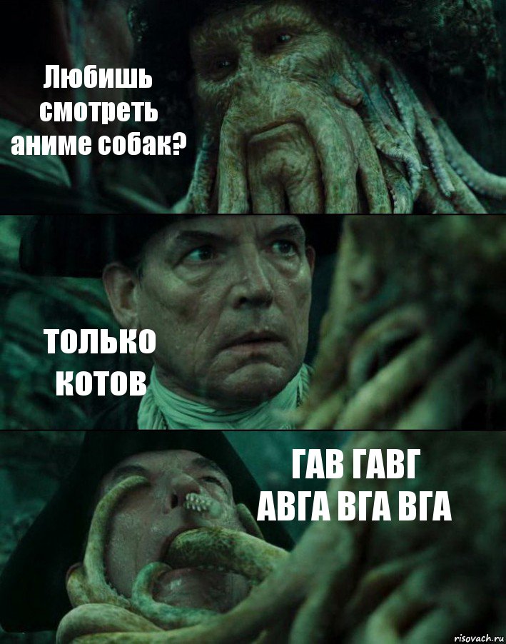 Любишь смотреть аниме собак? только котов ГАВ ГАВГ АВГА ВГА ВГА, Комикс Пираты Карибского моря