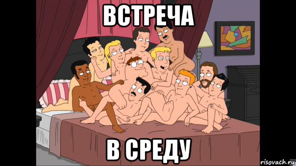 встреча в среду, Мем Питер Гриффин и геи