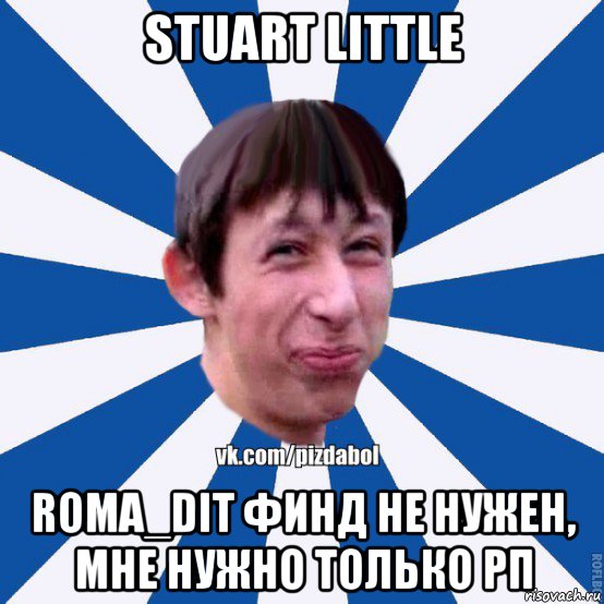 stuart little roma_dit финд не нужен, мне нужно только рп, Мем Пиздабол типичный вк