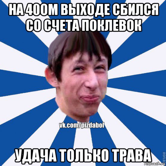 на 40ом выходе сбился со счета поклевок удача только трава, Мем Пиздабол типичный вк