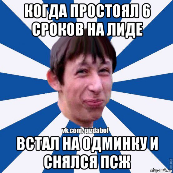 когда простоял 6 сроков на лиде встал на одминку и снялся псж, Мем Пиздабол типичный вк