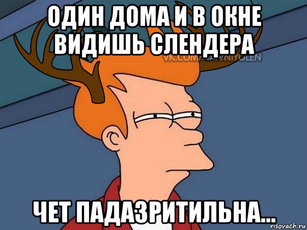 один дома и в окне видишь слендера чет падазритильна..., Мем  Подозрительный олень