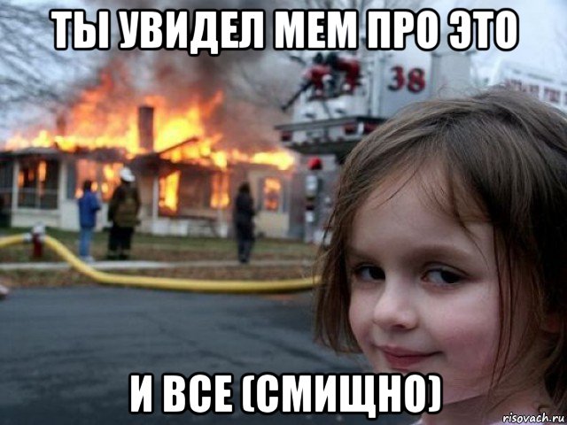 ты увидел мем про это и все (смищно)