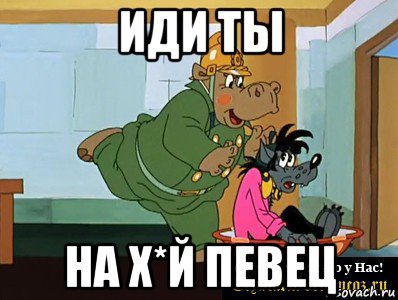 иди ты на х*й певец, Мем  Поехали