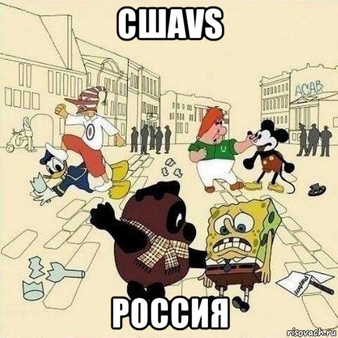 сшаvs россия, Мем  Понаехали