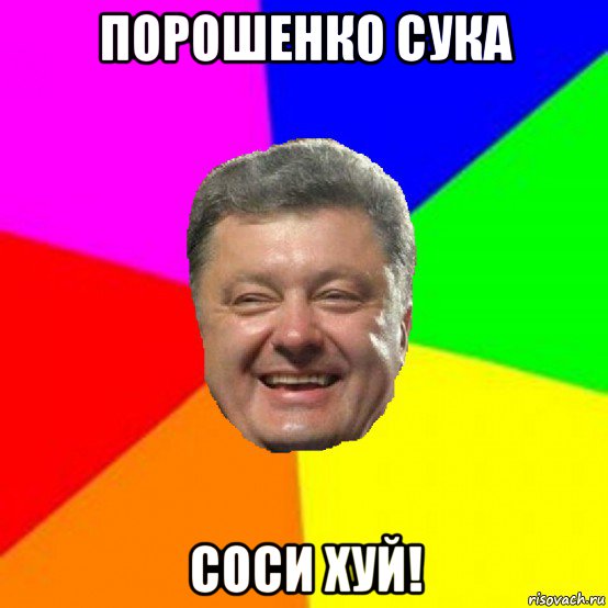 порошенко сука соси хуй!, Мем Порошенко