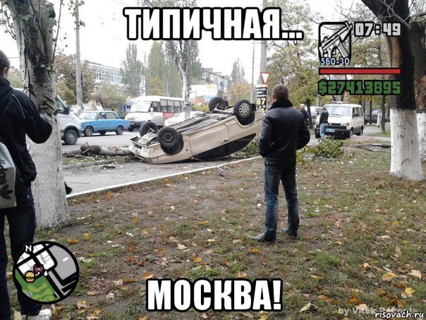 типичная... москва!, Мем  потрачено