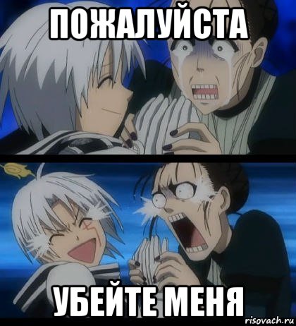 пожалуйста убейте меня, Мем пожалуйста