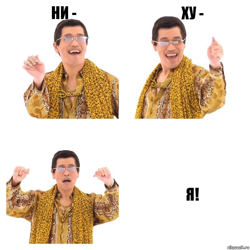 Ни - Ху - Я!, Комикс  Ppap penpineapple