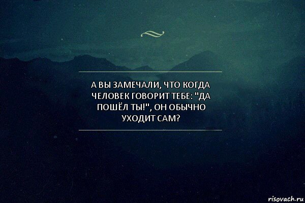 А вы замечали, что когда человек говорит тебе: "Да пошёл ты!", он обычно уходит сам?, Комикс Игра слов 4