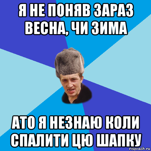 я не поняв зараз весна, чи зима ато я незнаю коли спалити цю шапку, Мем Празднчний паца