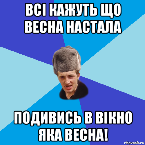 всі кажуть що весна настала подивись в вікно яка весна!, Мем Празднчний паца