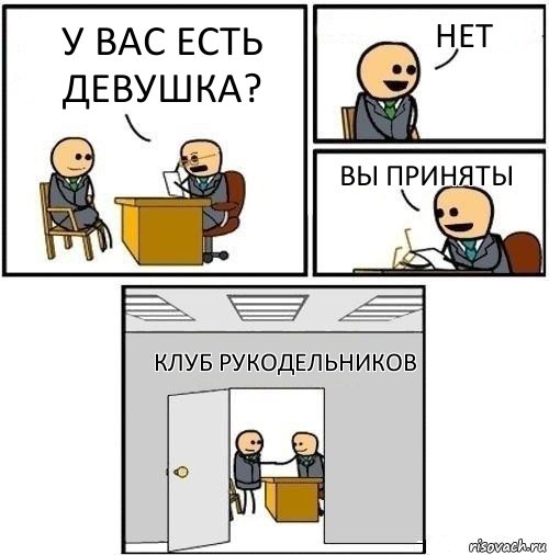 У вас есть девушка? нет Вы приняты Клуб рукодельников, Комикс  Приняты