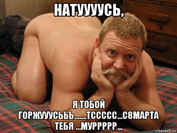 натуууусь, я тобой горжууусььь.......тссссс...с8марта тебя ...муррррр,,,, Мем прив че делаешь