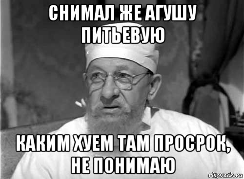 снимал же агушу питьевую каким хуем там просрок, не понимаю