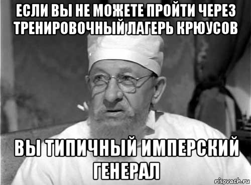 если вы не можете пройти через тренировочный лагерь крюусов вы типичный имперский генерал