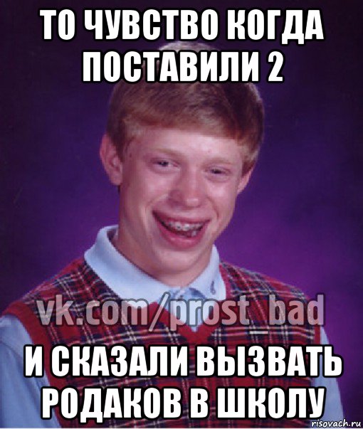 то чувство когда поставили 2 и сказали вызвать родаков в школу, Мем Прост Неудачник