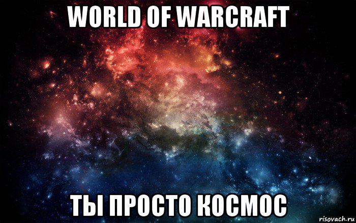 world of warcraft ты просто космос, Мем Просто космос