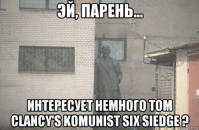  интересует немного tom clancy's komunist six siedge ?, Мем псс парень