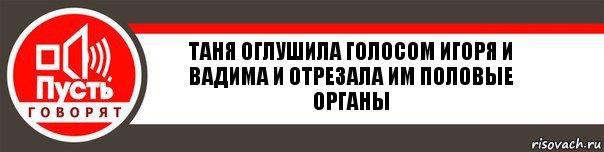 таня оглушила голосом игоря и вадима и отрезала им половые органы, Комикс   пусть говорят