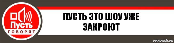 пусть это шоу уже закроют, Комикс   пусть говорят