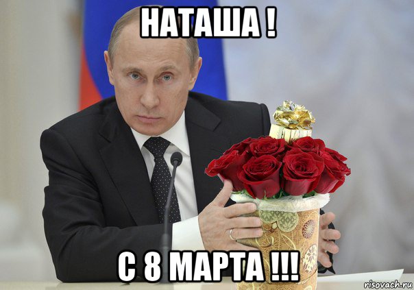 наташа ! с 8 марта !!!, Мем Путин цветы