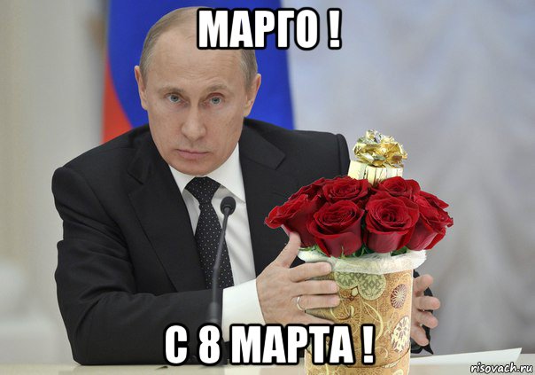 марго ! с 8 марта !, Мем Путин цветы