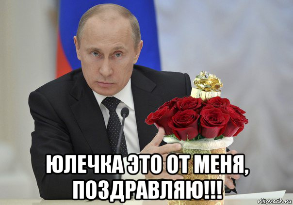  юлечка это от меня, поздравляю!!!, Мем Путин цветы