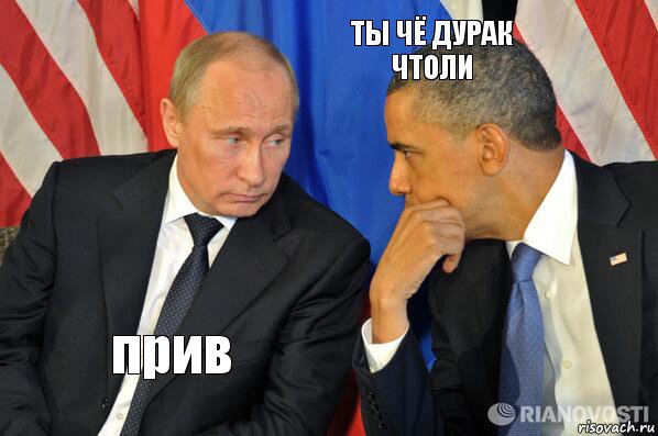 прив ТЫ ЧЁ ДУРАК ЧТОЛИ, Комикс  Путин и Обама